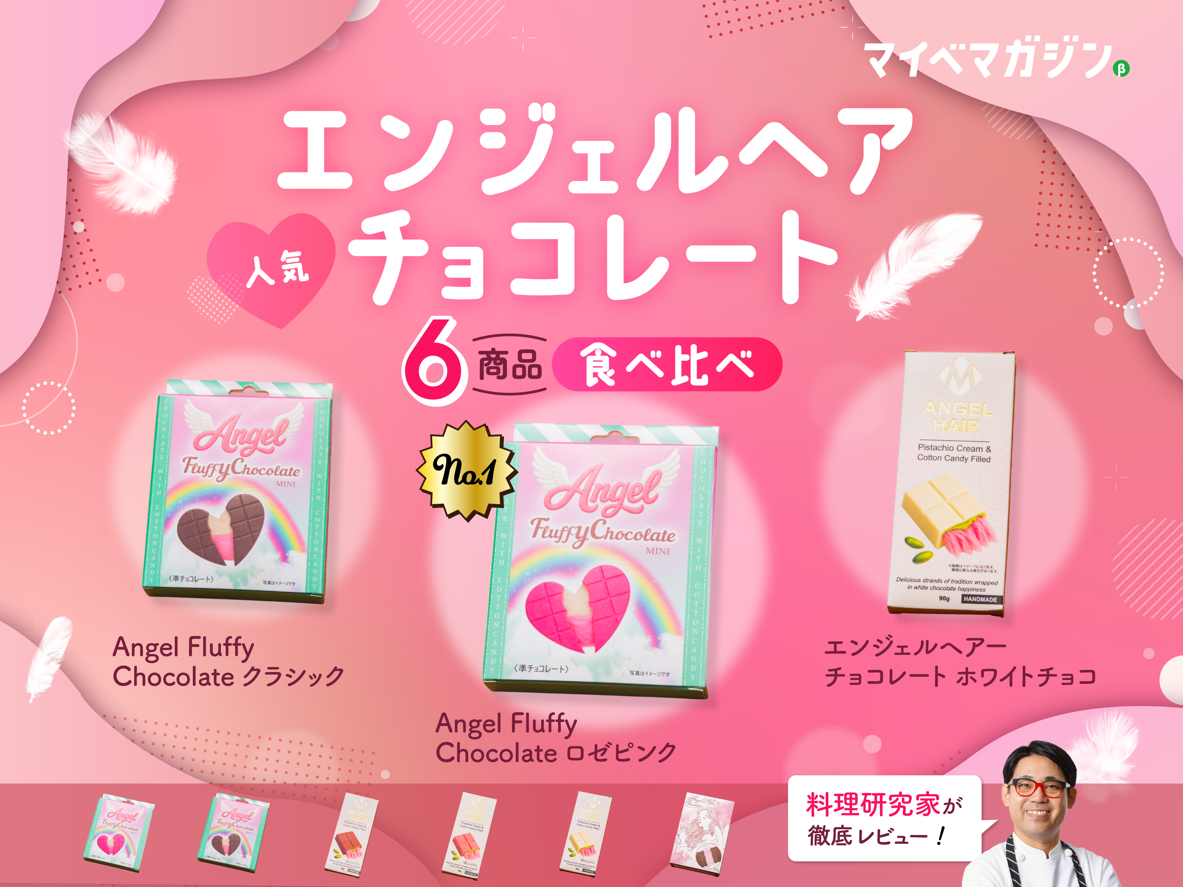 エンジェルヘアチョコレート】どれが一番おいしい?バズり中の6種類を