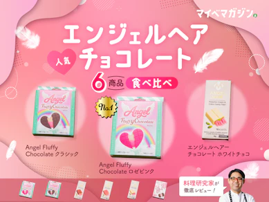 【エンジェルヘアチョコレート】どれが一番おいしい?バズり中の6種類を食べ比べてみた【料理研究家がランキング形式でガチレビュー】