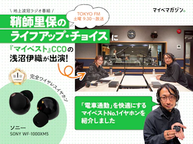 『マイベスト』CCOがTOKYO FMに出演!この春、電車通勤にマストなワイヤレスイヤホンを紹介しました!