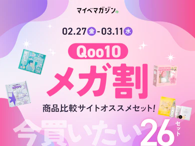 【3月最新!】Qoo10 メガ割で買うべき、マイベスト厳選おすすめ26商品【何時まで?スケジュールは?】