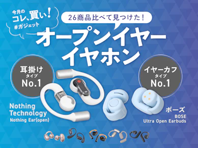 Anker、BOSE、Shokzもいいけど…。“ながら聴き最強”の開放型イヤホンはNothingを1回試して欲しい【オープンイヤー26商品比較】
