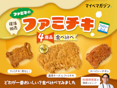 【濃厚チーズinファミチキが復活!】ファミマの新作~定番ファミチキ4商品を食べ比べ!一番おいしかったのはどれ?【料理研究家がランキング形式でガチレビュー】