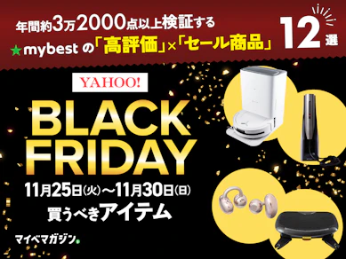 【Yahoo!ブラックフライデー】何が安くなる?即買いしたい「めちゃくちゃおすすめ!」12商品をまとめました【高スコア商品を厳選!】