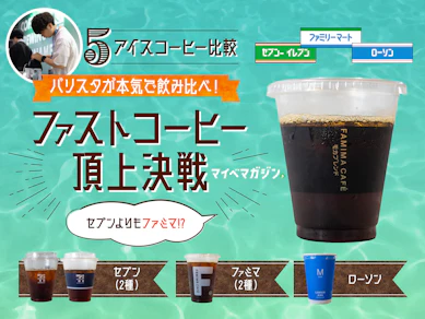 【コンビニコーヒー比較】バリスタが飲み比べ!セブン-イレブン・ファミリーマート・ローソン...おいしいのはどれ?