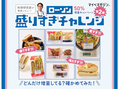 【ローソン盛りすぎチャレンジ第2週】価格そのまま50%増!?…どれだけ増量してるのか、確かめてみた!【料理研究家が味もジャッジ】