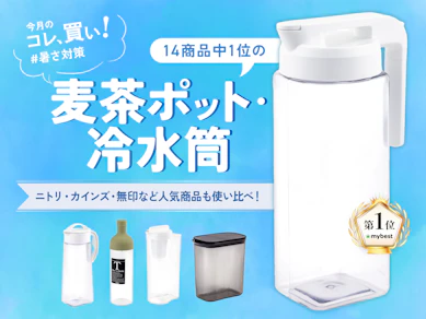 ニトリ?無印?カインズ?今夏の「麦茶ポット」は“冷蔵庫で横置もOK!”な万能タイプが激推しです【冷水筒14商品比較】