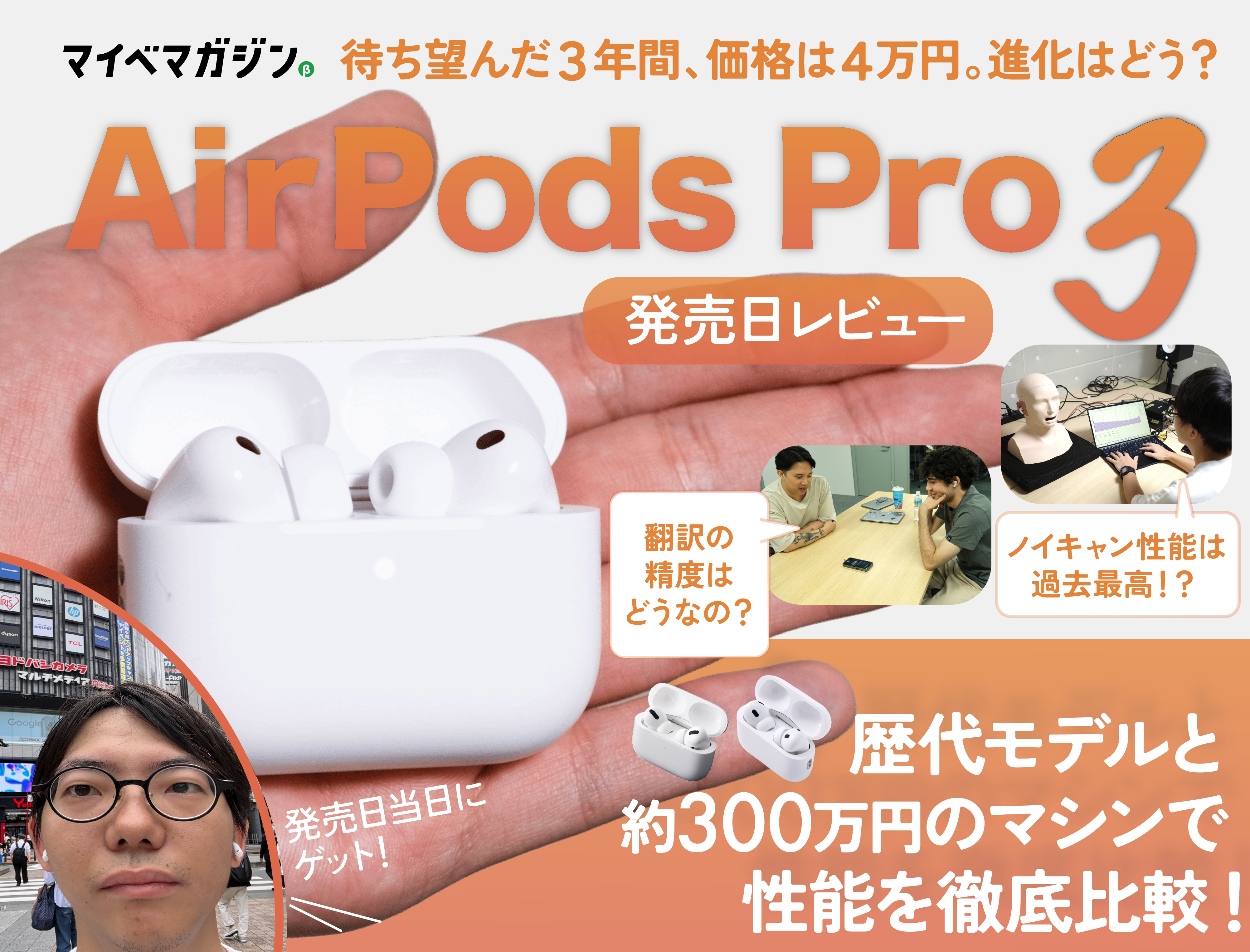音質がしっかり向上！】AirPods Pro 3発売日レビュー！翻訳機能はどう