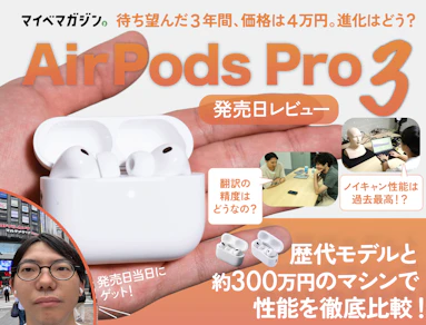 【音質がしっかり向上!】AirPods Pro 3発売日レビュー!翻訳機能はどう?【ノイキャンはBOSEと同等!】