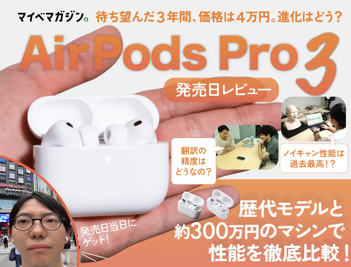 音質がしっかり向上!】AirPods Pro 3発売日レビュー!翻訳機能はどう 音質がしっかり向上!】AirPods Pro 3発売日レビュー!翻訳機能はどう