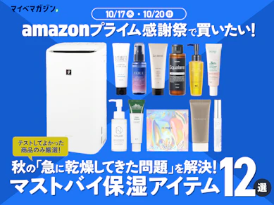 【プライム感謝祭】この秋「急に乾燥してきた問題」を解決するおすすめ12商品【テストしてよかったものだけ!】