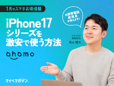 【安くiPhoneを使うならコレ】ahamoでiPhone 17シリーズを契約すると激安…!?元携帯電話販売員がiPhoneをお得に使う方法教えます!