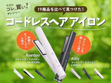 リファ?無印?お出かけ用コードレスヘアアイロンは4,000円でOK!ストレスゼロで「前髪、復活!」なの知ってほしい【ヘアケア19商品比較】