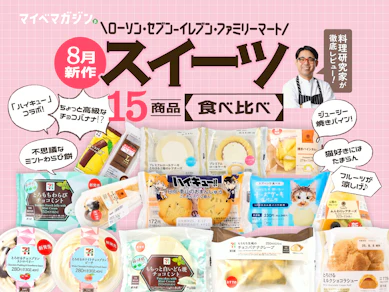 コンビニスイーツ、どこがおいしい?ファミマ・ローソン・セブン…8月新作スイーツ食べ比べました【15商品ガチ実食ランキング】