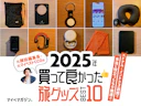 【プロ厳選】元雑誌編集長が2025年に買ってよかった旅行グッズ10選【アジア3週間の実戦レビュー】