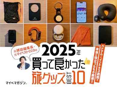 【プロ厳選】元雑誌編集長が2025年に買ってよかった旅行グッズ10選【アジア3週間の実戦レビュー】
