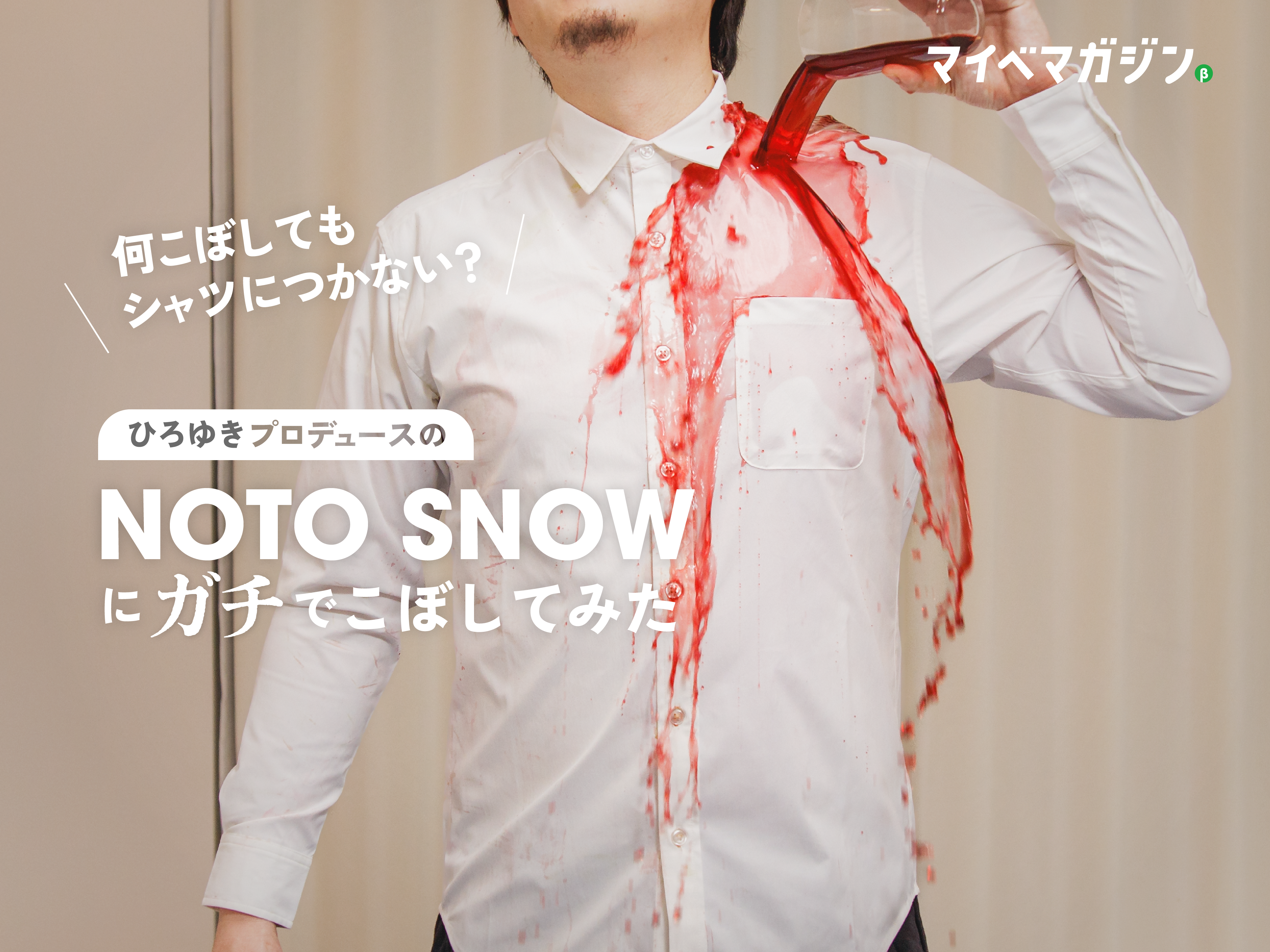 NOTO シャツL ひろゆきプロデュース　汚れない白　超撥水 ひろゆきのシャツ】NOTO SNOWは本当に汚れない?撥水・防汚性能を