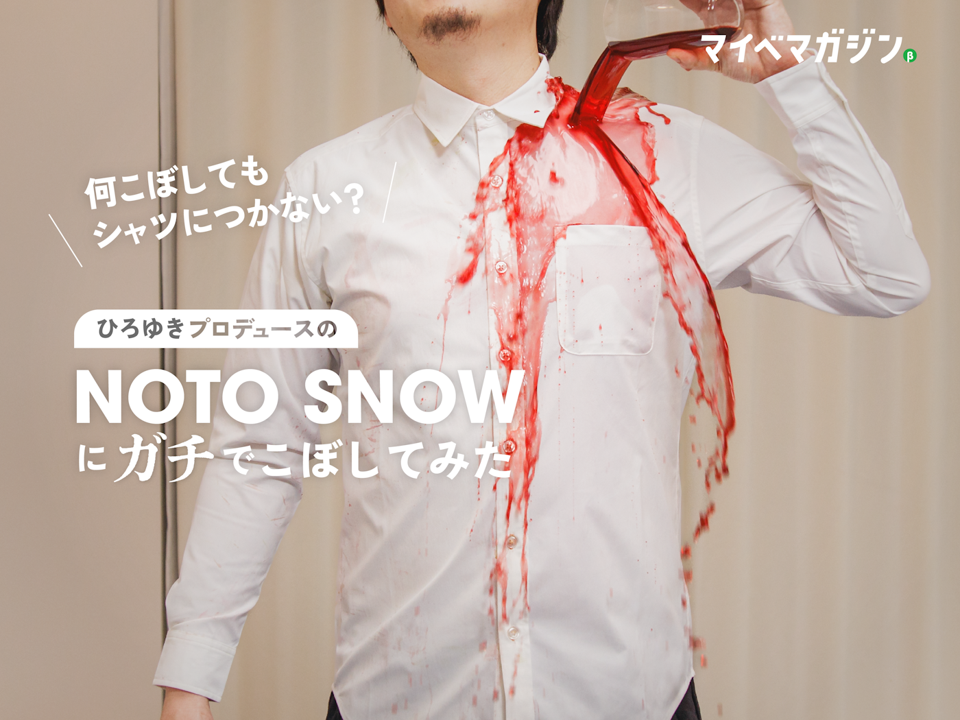 ひろゆきのシャツ】NOTO SNOWは本当に汚れない?撥水・防汚性能を ひろゆきのシャツ】NOTO SNOWは本当に汚れない?撥水・防汚性能を