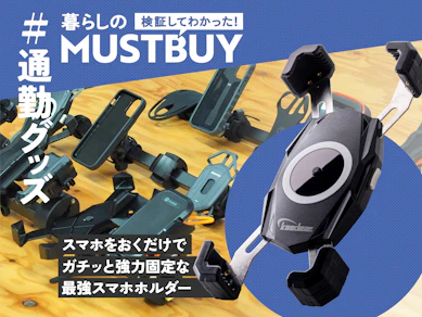 スマホを置くだけで地球最速ホールド! ガチっと固定の最強自転車用ホルダー【1位】
