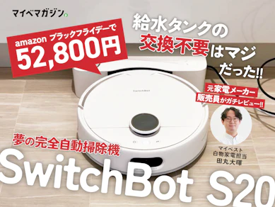 【ズボラの味方】全自動で掃除のストレスをゼロにできる?「SwitchBot S20」を元家電メーカー販売員が使ってみた【ロボット掃除機】