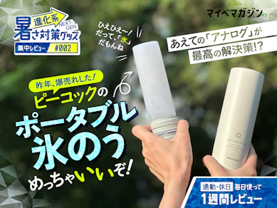 口コミが高評価だらけの「氷のう」、実際どう?…原始的と思いきや、これが正解かもしれない【ピーコック レビュー】