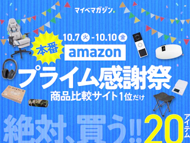 【Amazonプライム感謝祭2025×先行セールは何が安くなる?】値下がり中の20商品をまとめました【商品比較サイト“1位”限定版】