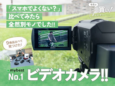 【運動会もハロウィンも】ビデオカメラの逆襲!一生残したい映像、スマホで満足できますか?買い時は「撮りたい」と思ったとき!