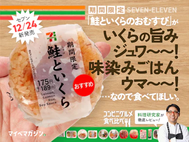 【セブン新商品】ほとんど"はらこ飯"!?「鮭といくらのおむすび」が100円台で味わえて最高すぎた【12商品中1位】
