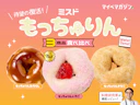 【ミスド】大人気「もっちゅりん」が待望の復活!全3種食べ比べで一番おいしかったのはどれ?【料理研究家がランキング形式でガチレビュー】