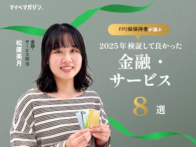 【節約速報】クレカ・携帯電話・証券会社…今年の家計・貯蓄のベストはどれ? FPが本気で選んだベストサービス【マイベストアワード2025】