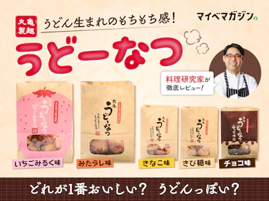 【丸亀製麺】実は今年で2周年の「うどーなつ」って美味しいの?いちご、みたらし、きなこ…料理研究家が実食レビュー