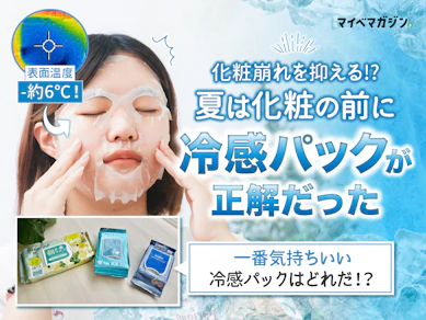 【表面温度-6℃】化粧前の冷感パックがメイク崩れを防ぐ? メイク4時間後も毛穴落ちが抑えられて夏の必需品だった