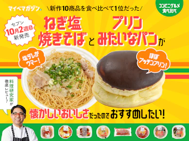 【セブン10月新作】ねぎ塩やきそば&プリンパンが懐かしいおいしさだったので食べてほしい【10商品食べ比べ】