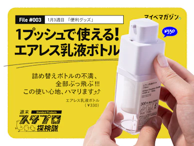 フタなし×プッシュの「詰め替えボトル」が正解すぎる!もはや全部コレにしてくれ!【スタプロの掘り出し物 #003】