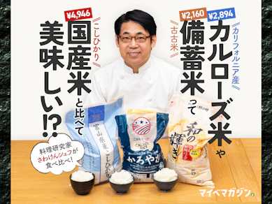 【え!?ふつうに美味しいぞ?】備蓄米・カルローズ米を料理研究家が実食してわかった5つの事実【銘柄米と食べ比べ】