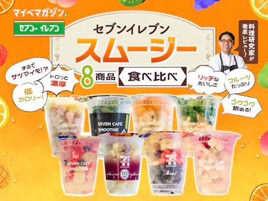 【セブン-イレブン】セブンカフェスムージー飲み比べ!暑い夏に飲みたい1杯はどれ?【料理研究家がガチレビュー】