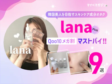 【Qoo10メガ割】lana厳選!おすすめ商品9選【2025年】
