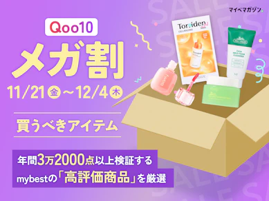 【Qoo10メガ割】11月のメガ割で買うべき、マイベスト厳選おすすめ34商品【スキンケア・メイクアップも|2025年】