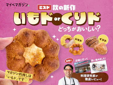 【ミスド】「いもド·くりド」って、ドう?季節の味覚たっぷりで流石の完成度だよ!5種食べ比べ【料理研究家がガチ実食】