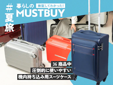 旅行時の荷物の重さにうんざり……。それならスーツケースは「ソフト」がおすすめです【36商品比較】