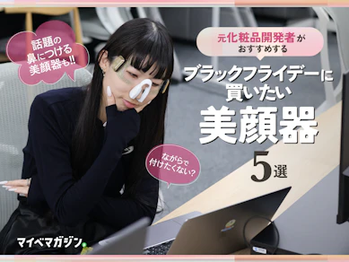 【元化粧品開発者が本気で比べてみた!】話題の鼻美顔器も..!働く女性にピッタリながらでできる美顔器5選【ブラックフライデーにおすすめ】