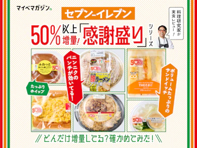 【セブン-イレブン感謝盛り】値段そのまま50%以上増量!どれくらい増えているのか確かめてみた!【料理研究家が実食レビュー】