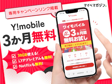 【30GBが3か月無料ってマジ?】Y!mobile(ワイモバイル)の「SIMトライアル」開始!通信品質を0円で試せるキャンペーンとは