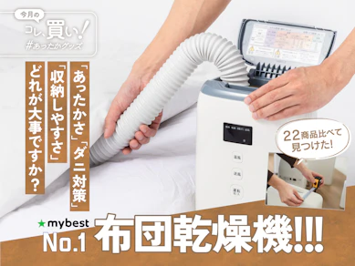 「布団乾燥機はこういうので良いんだよ!」でバズった“スティック型”の落とし穴【ダニ死滅か?小型か?】