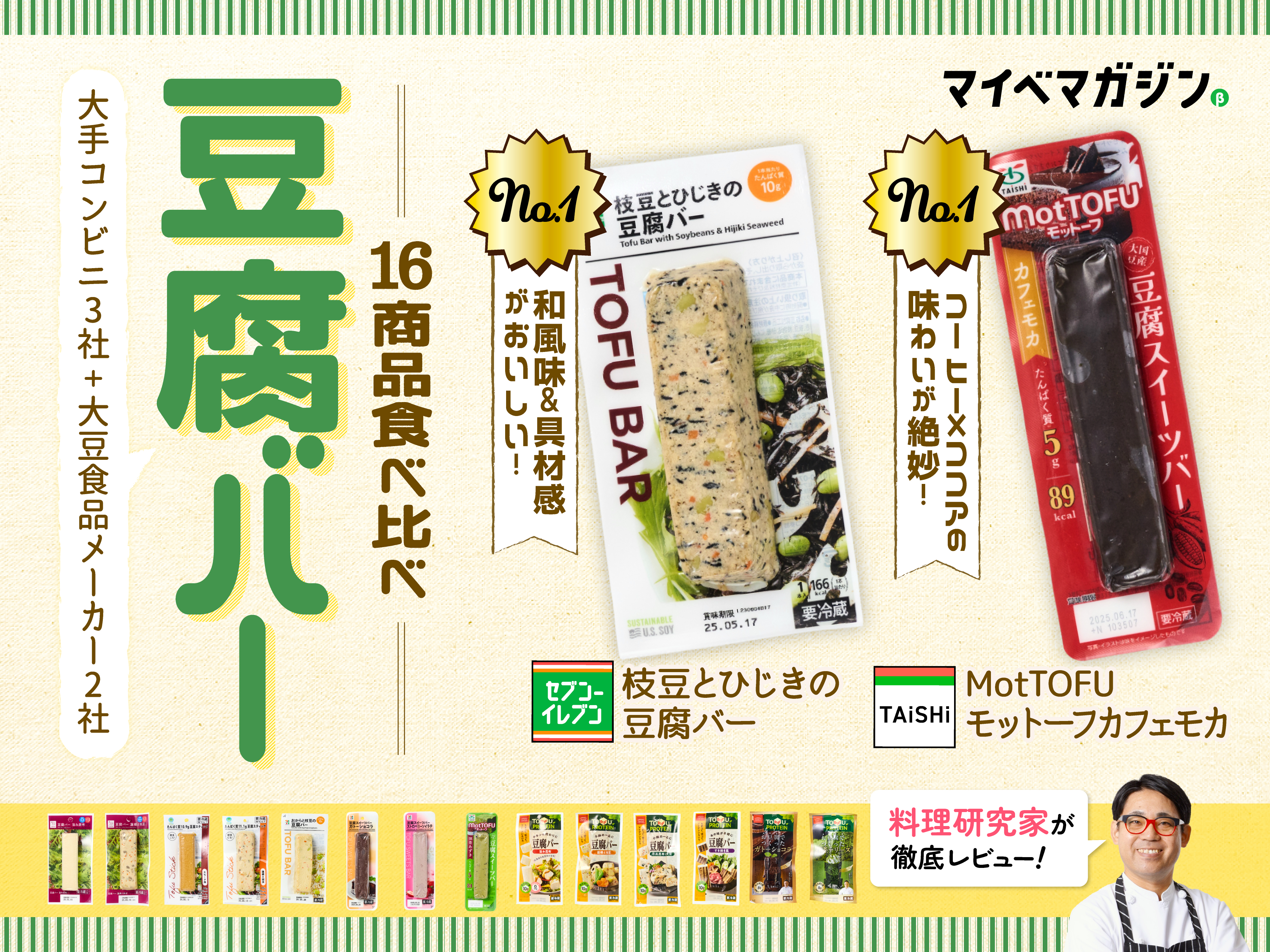 1位はやっぱりセブン!?ダイエットのお供「豆腐バー」16本食べ比べまし