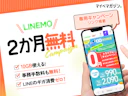 【無料お試しが再登場!】「LINEMOベストプラン」が2か月0円に!超お得なトライアルキャンペーンを徹底解説