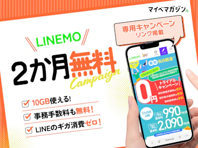 【無料お試しが再登場!】「LINEMOベストプラン」が2か月0円に!超お得なトライアルキャンペーンを徹底解説