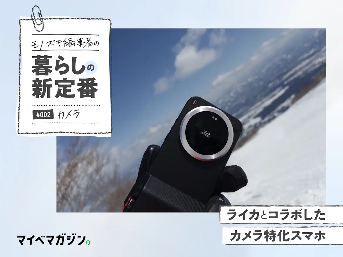25万円のスマホを買ったら、日常の見え方が変わった。|Xiaomi Leica 25万円のスマホを買ったら、日常の見え方が変わった。|Xiaomi Leica