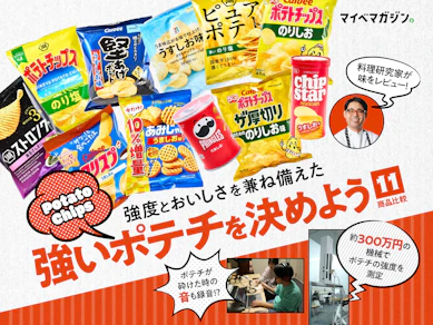 【硬さ】ポテトチップスの強度とかおいしさとかを比べて「強いポテチ」を決めよう【おいしさ】