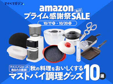 【最大44%オフ!】秋の料理をおいしくする10のマストバイ【プライム感謝祭まとめ】