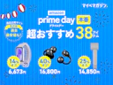 【プライムデー】本セール開始!Amazon.co.jpで値下がり中の「めちゃくちゃおすすめ」38商品をまとめました【商品比較サイト“高評価"限定】